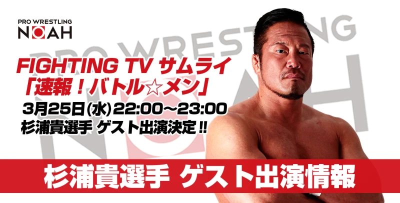 【3月25日(水)23時〜】サムライTV「 速報！バトル☆メン」に杉浦貴選手が生出演！！