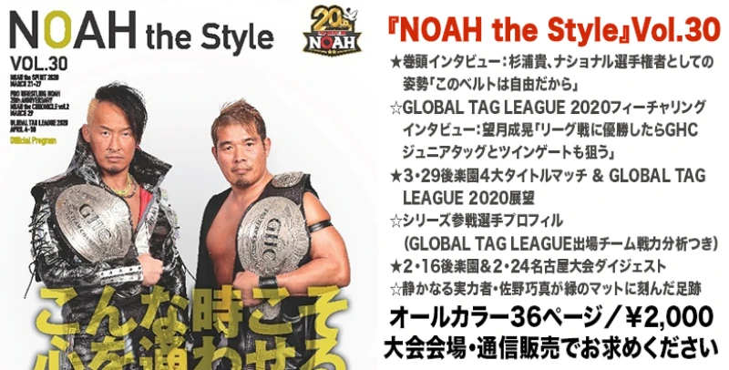 【3・21前橋大会より発売！】最新パンフレット『NOAH the Style』Vol.30のみどころを大紹介！