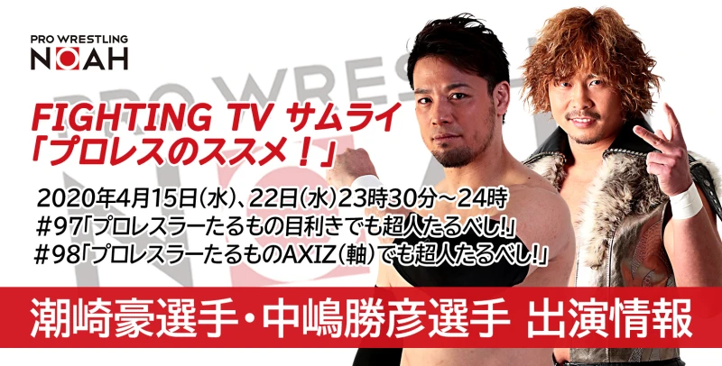 【AXIZ出演情報】  サムライTV「プロレスのススメ！」#97(4/15〜OA)、#98(4/22〜OA)にAXIZが出演！