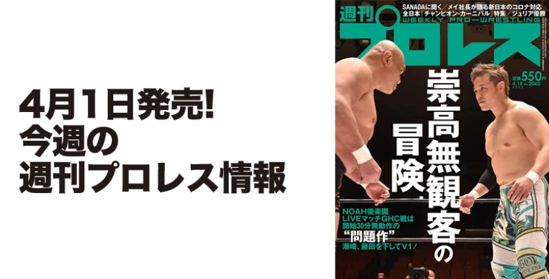 ４月１日（水）発売の「週刊プロレス」４月15日号