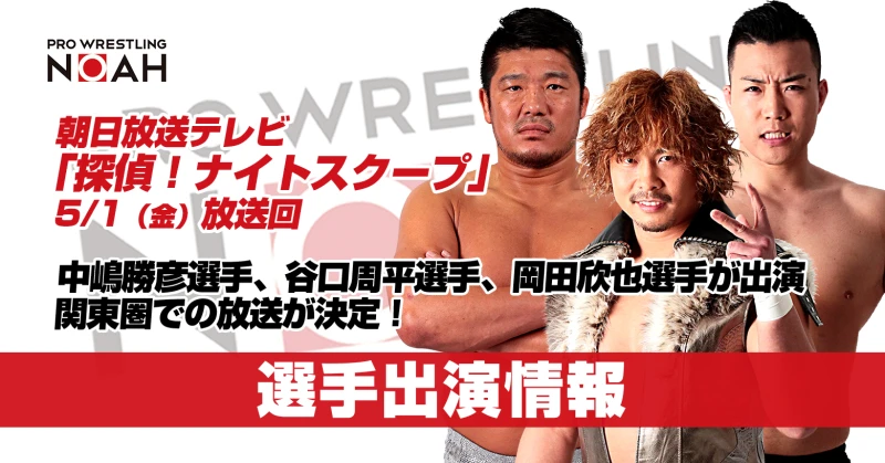 【関東圏放送決定！】大阪・朝日放送テレビ「探偵！ナイトスクープ」（5/1放送回）にノア選手出演！