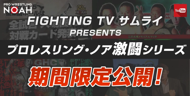 「FIGHTING TV サムライPRESENTS「プロレスリング・ノア激闘シリーズ 」期間限定公開！