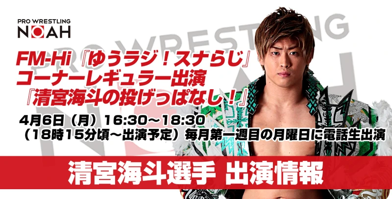 【4月6日(月)放送です】清宮選手ラジオレギュラーコーナー『清宮海斗の投げっぱなし！』出演情報【毎月第一週月曜】