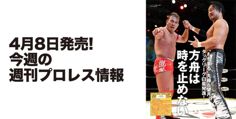 【待望の全ページフルカラー化！】４月８日（水）発売の「週刊プロレス」４月22日号