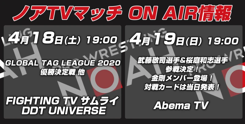 【ノアTVマッチON AIR情報】4月18日･19日放送決定！