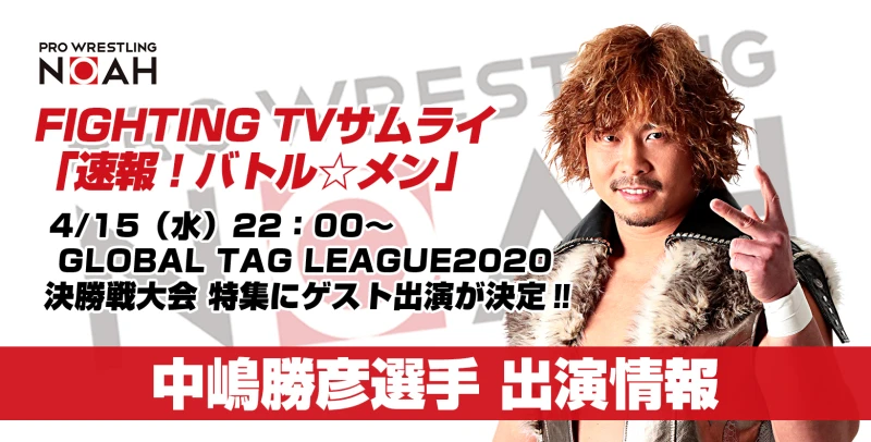 【4月15日(水)22時〜】サムライTV「 速報！バトル☆メン」に中嶋勝彦選手が出演！GLOBAL TAG LEAGUE決勝大会を特集！！