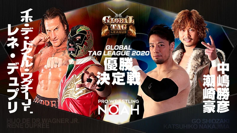 【4･18ノアTVマッチ19時より】GLOBAL TAG LEAGUE 2020優勝決定戦 全対戦カード決定