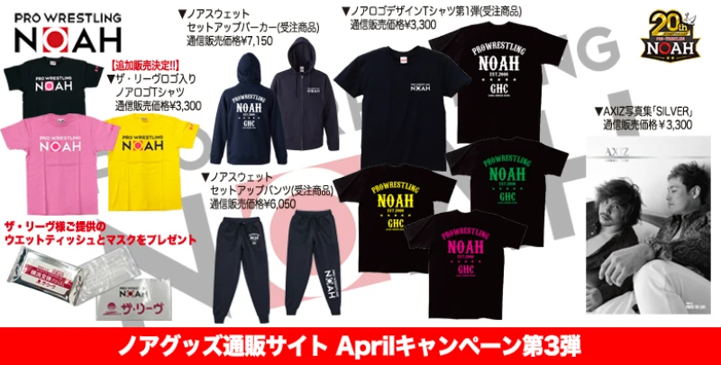 【18日12時より発売開始!】ノアグッズ通販サイト Aprilキャンペーン第3弾