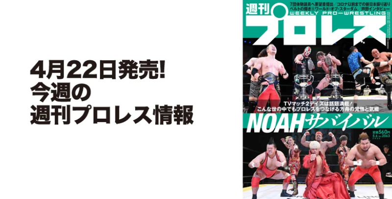 ４月22日（水）発売の「週刊プロレス」５月６日号