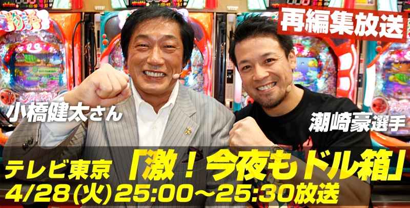 【4月28日25時〜】テレビ東京「激！今夜もドル箱」に潮崎豪選手と小橋建太氏の出演回が再編集放送！！