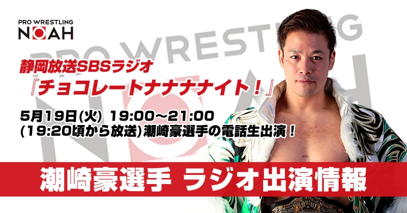 【 5月19日(火)放送です】潮崎豪選手 ラジオ出演情報