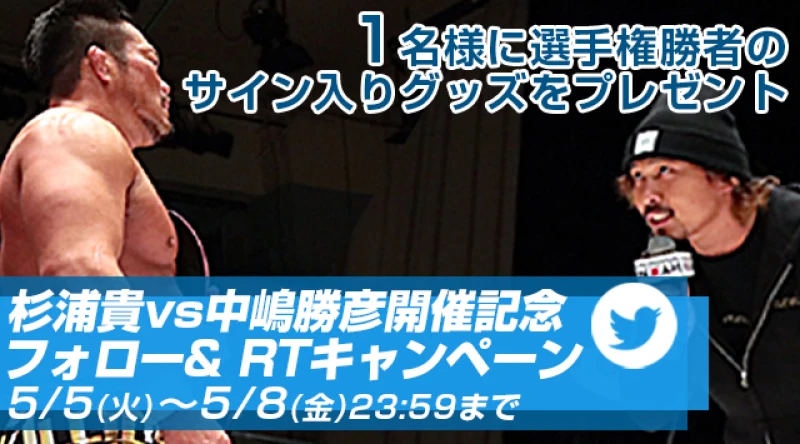 5.9ノアTVマッチ GHCナショナル選手権 杉浦貴VS中嶋勝彦 開催記念フォロー＆RTキャンペーン！【選手権勝者のサイン入りグッズが当たる！】