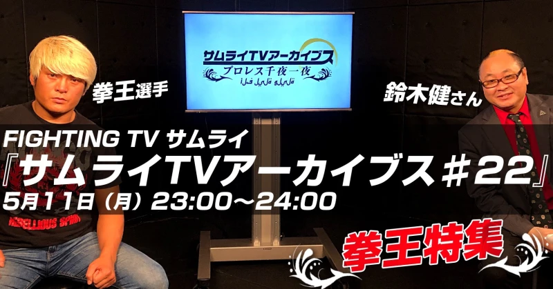 【5月11日(月)放送!!】拳王選手 サムライTV出演情報