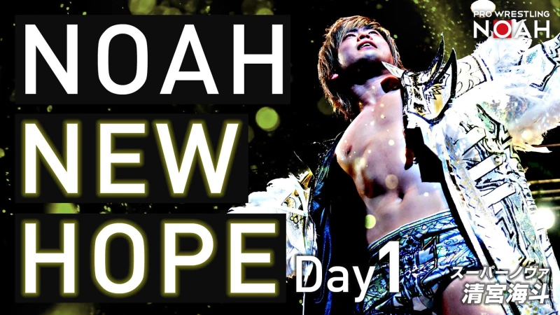 ABEMA新企画 NOAH“NEW HOPE” 開始のお知らせ