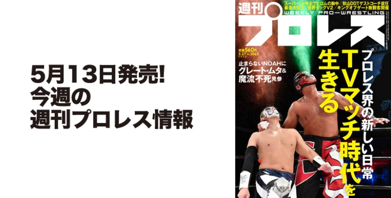 ５月13日（水）発売の「週刊プロレス」５月27日号