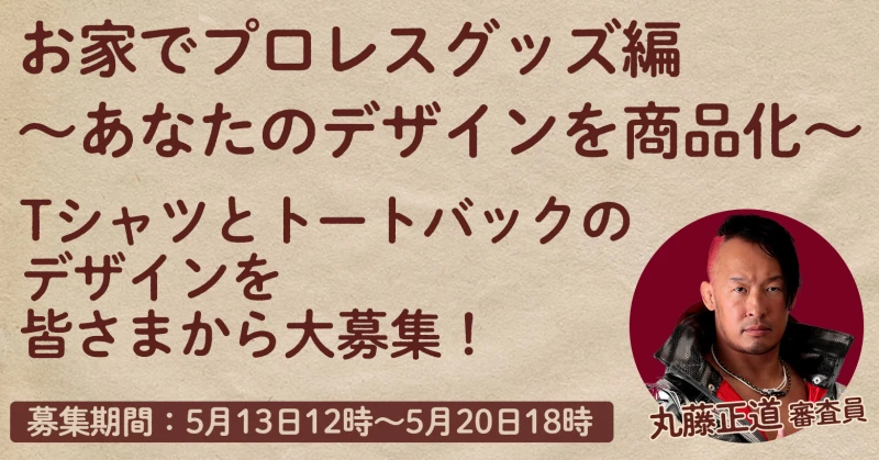 【5月13日12時スタート!】お家でプロレス グッズ編〜あなたのデザインを商品化〜