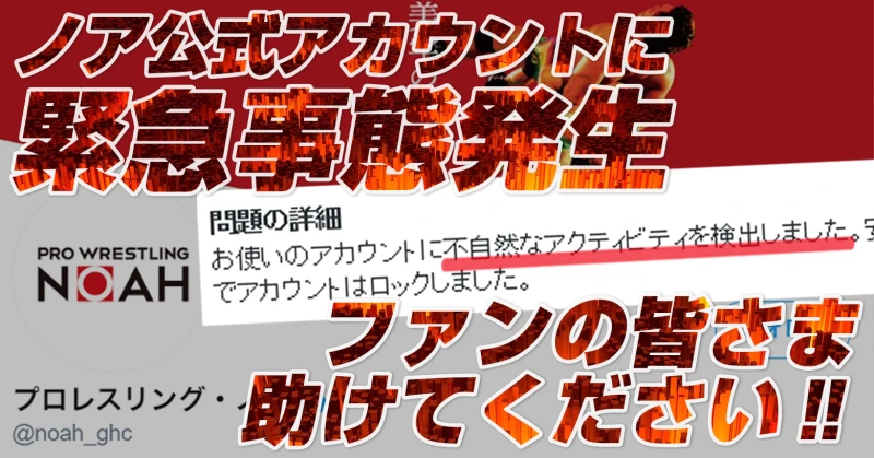 【緊急事態発生】ノア公式Twitter一時ロックのため、みなさまへお願い ！ 【#みんながノア公式 キャンペーン】