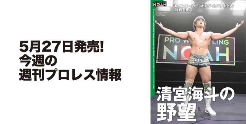 ５月27日（水）発売の「週刊プロレス」情報