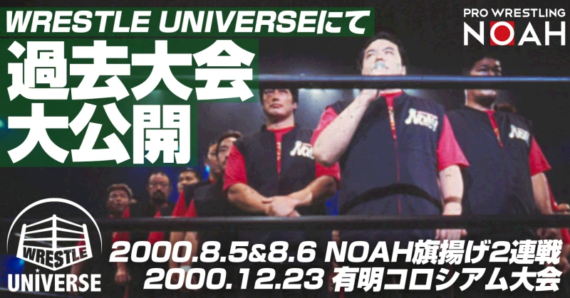 サムライTV PRESENTS WRESTLE UNIVERSEにて、NOAH 旗揚げディファ有明大会2連戦、2000.12.23有明コロシアム大会を大公開！！