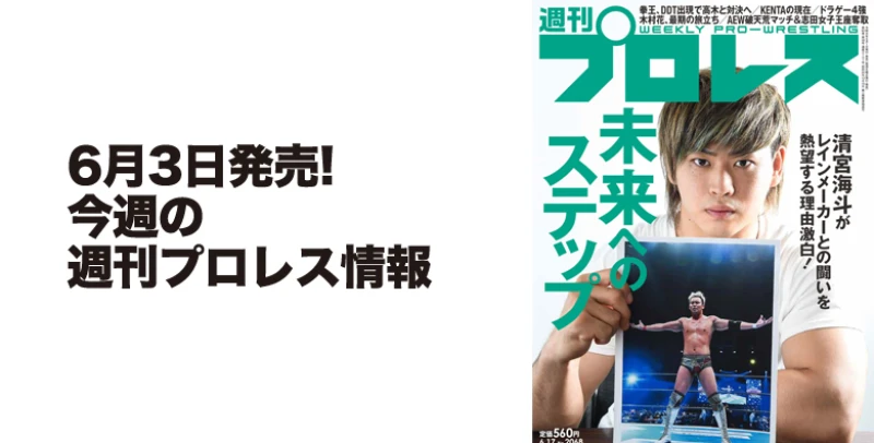 ６月３日（水）発売の「週刊プロレス」６月17日号