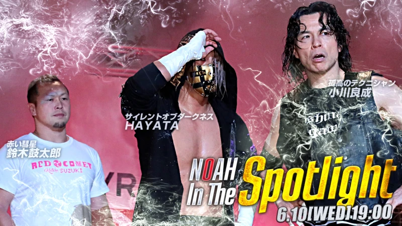 【NOAHのもう一つの闘い！ジュニアシリーズ】ノアTVマッチ･6月10日NOAH In The Spotlight day1を｢WRESTLE UNIVERSE｣で会員限定無料放送決定!!