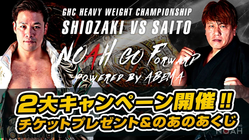 2020.6.14プロレスリング・ノア史上最大のテレビマッチ開催へ向けて2大キャンペーン開催決定！ ７月の”復活興行”の超プレミアチケットをプレゼント ＆ABEMA放送内で「のあのあくじ」が山田邦子さんpresentsで一夜限りの復活！