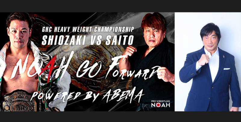 “プロレス四天王”　レジェンド・小橋建太が解説としてABEMA NOAH番組に初登場決定！ 故・三沢氏命日翌日に王者・潮崎豪と挑戦者・齋藤彰俊　がGHCヘビー級選手権で対戦 『NOAH “GO FORWARD” powered by ABEMA』は6月14日に配信