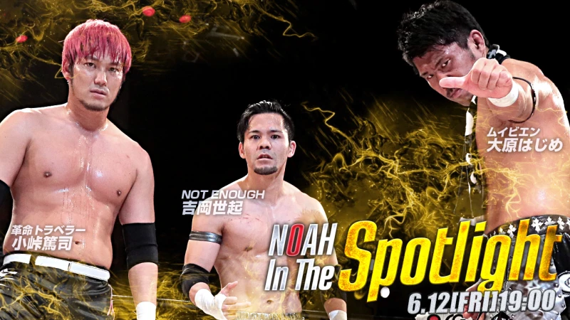 NOAHのもう一つの闘い！ジュニアシリーズ「NOAH In The Spotlight」day3 決定対戦カードのお知らせ