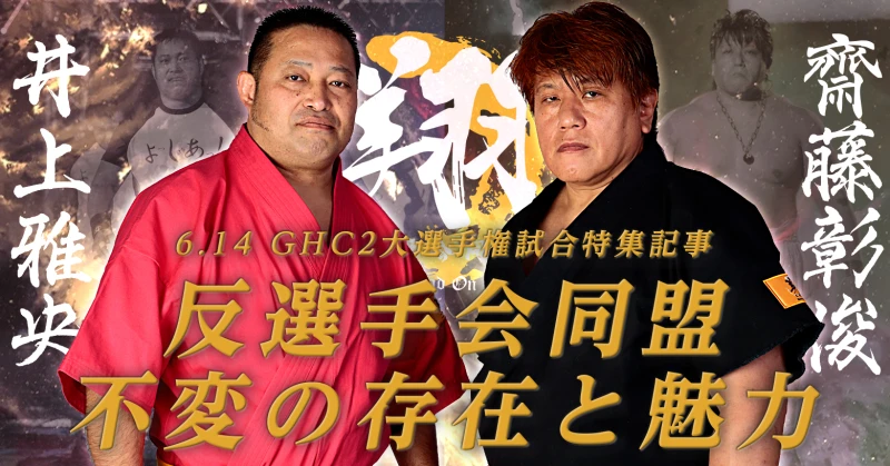 【6.14 GHC2大選手権試合特集記事】 反選手会同盟・齋藤彰俊&井上雅央 不変の存在と魅力