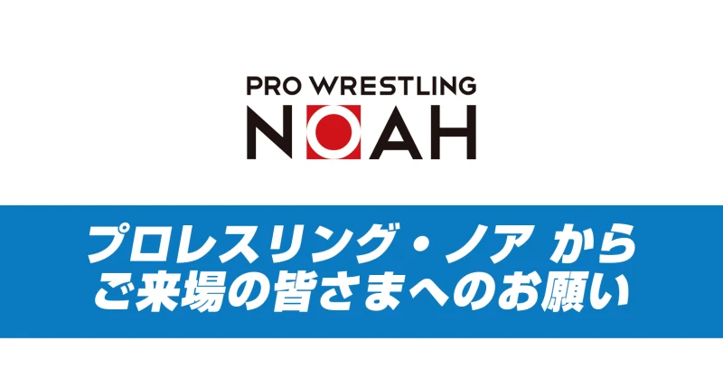 【ファンの皆様へ】大会観戦時のお願い・ご注意