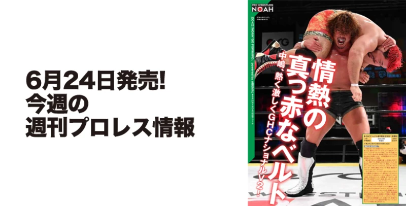 ６月24日（水）発売の「週刊プロレス」７月８日号