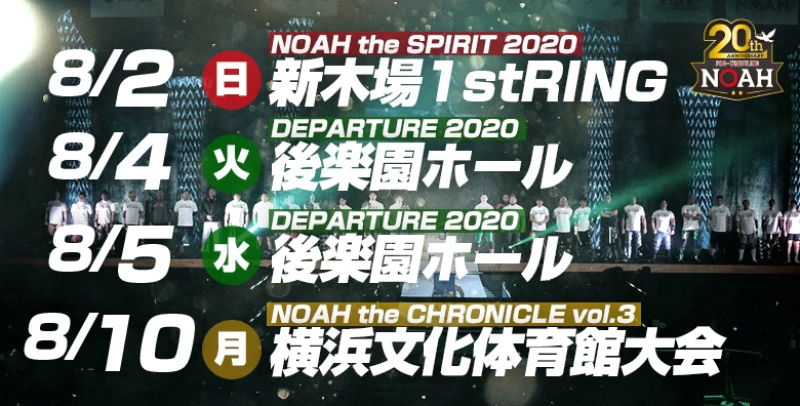 【FC予約は7/1より】プロレスリング・ノア 日程変更、及び8月開催大会のお知らせ