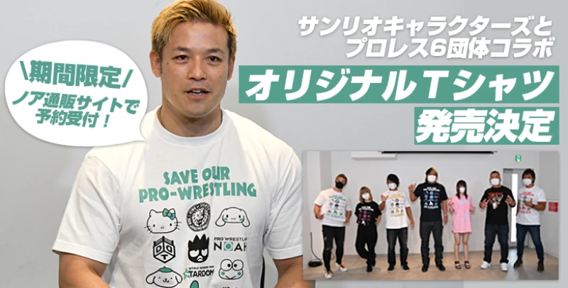 【期間限定！】サンリオキャラクターズとプロレス6団体コラボ　オリジナルＴシャツ発売決定！