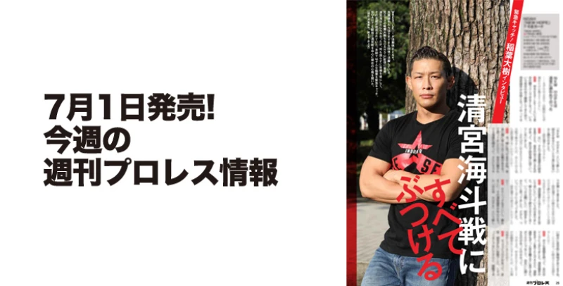 ７月１日（水）発売の「週刊プロレス」７月15日号