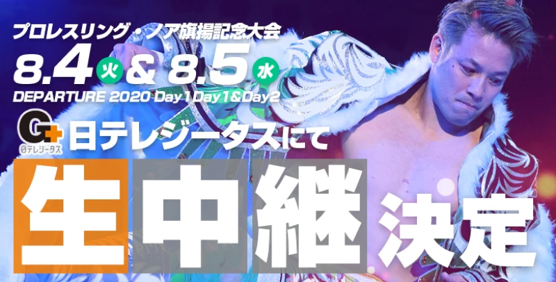 8･4＆8･5後楽園大会 日テレジータス生中継決定！小橋建太さんの解説も決定！（※追記あり）