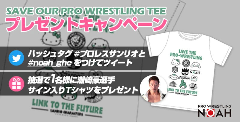 SAVE OUR PRO-WRESTLING TEE  "プレゼントキャンペーン" のお知らせ【9/10まで！】