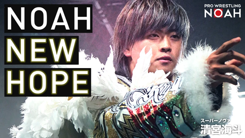 NOAH“NEW HOPE” DAY4 対戦カード決定のお知らせ