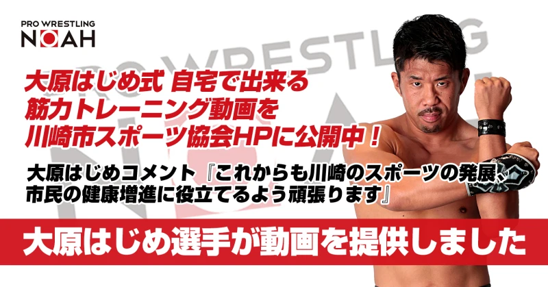 大原はじめ式「自宅で出来る筋力トレーニング」動画を川崎市スポーツ協会HPに公開中！