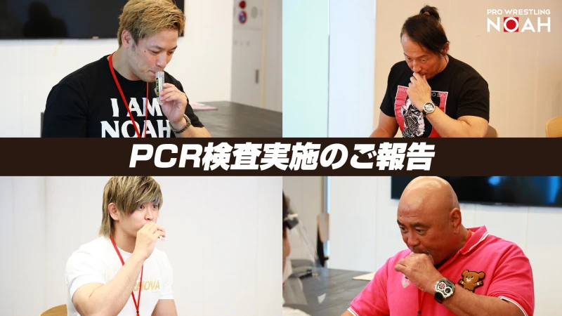 清宮「コロナの不安を払拭して100％プロレスに熱狂してほしい」PCR検査を実施のご報告