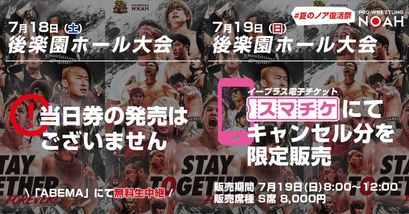 7月18日(土)19日(日)後楽園ホール大会チケット情報