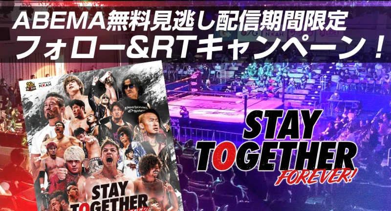 【祝・ノア復活！！】7.18後楽園 STAY TOGETHER FOREVER!フォロー&RTキャンペーン【出場選手サイン入りポスターが当たる！】