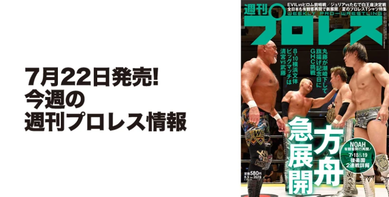 ７月22日（水）発売の「週刊プロレス」８月５日号