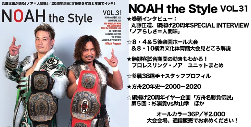 【8月2日新木場1st RING大会より発売！】最新パンフレット『NOAH the Style』Vol.31のみどころをご紹介