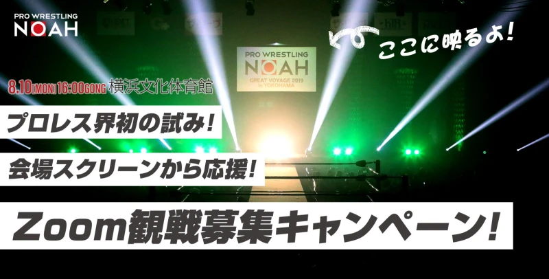 プロレス界初の試み！会場スクリーンから応援！Zoom観戦募集キャンペーンのお知らせ