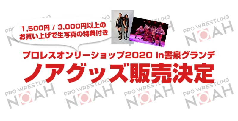 8/6～8/31「プロレスオンリーショップ2020　in書泉グランデ」ノアグッズ販売決定【特典付き！】