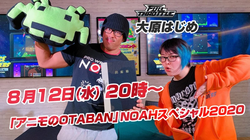 2020年8月12日(水) 20時～「アニモのOTABAN」NOAHスペシャル2020に大原はじめ選手が出演！