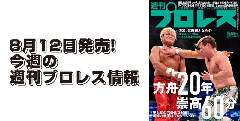 ８月12日（水）発売の「週刊プロレス」８月26日号