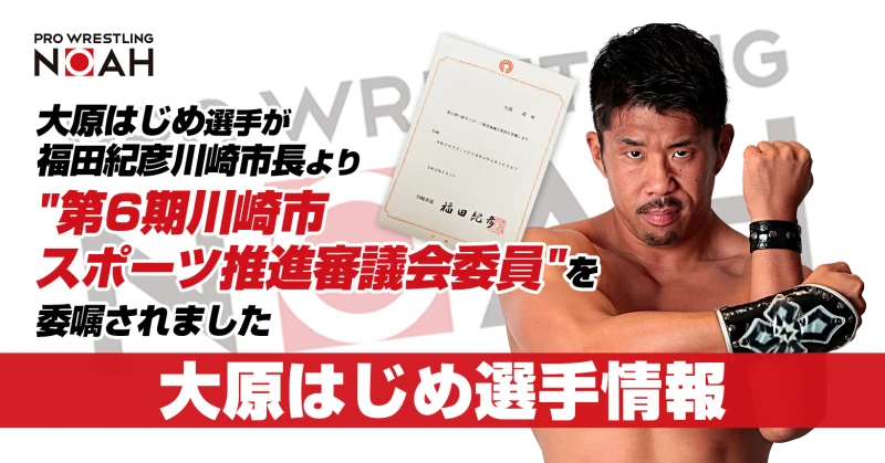 大原はじめ選手が福田紀彦川崎市長より第6期川崎市スポーツ推進審議会委員を委嘱されました！