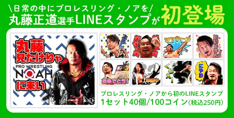 プロレスリング・ノアから丸藤正道選手LINEスタンプが初登場！