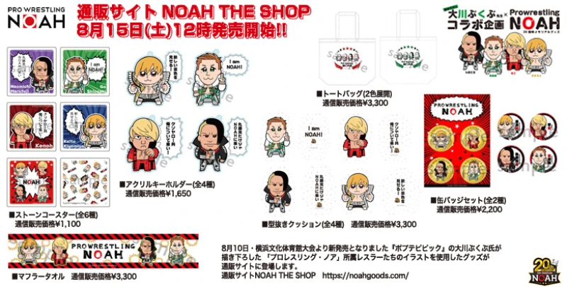 【8月15日12時より発売】大川ぶくぶ×NOAHコラボグッズ登場!!